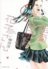 Noumen Joshi No Hanako-San Manga cover