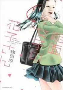 Noumen Joshi No Hanako-San Manga cover