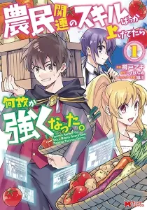 Noumin Kanren no Skill bakka Agetetara Naze ka Tsuyoku Natta. Manga cover