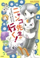 Nyanko-Sensei Ga Iku! Manga cover