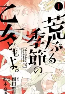 O Maidens in Your Savage Season Manga cover