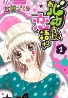 Obaka-chan, Koikatariki Manga cover