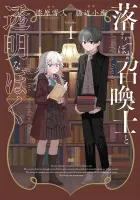 Ochikobore Shoukanshi To Toumei Na Boku Manga cover