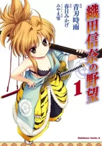 Oda Nobuna no Yabou Manga cover