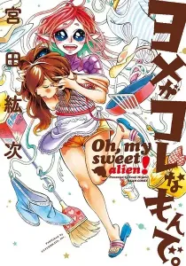 Oh, My Sweet Alien! Manga cover