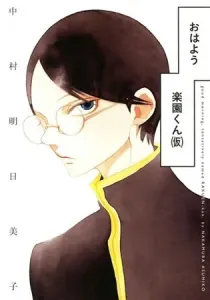 Ohayou Rakuen-Kun (Kari) Manga cover