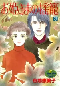 Ohimesama no Yurikago Manga cover