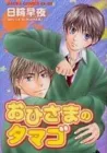 Ohisama No Tamago Manga cover