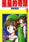 Ohoshisama Ni Onegai! Manga cover