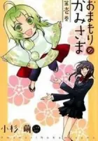 Omamori No Kamisama Manga cover