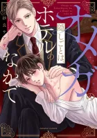 Omega No Kakushigoto Wa, Hotel No Naka De Manga cover