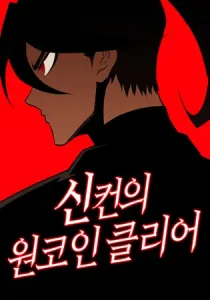 One Coin Clear Manhwa cover