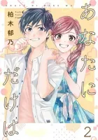 Only for You Manga cover