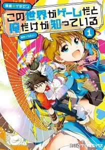 Only I Know That This World is a Game Manga cover