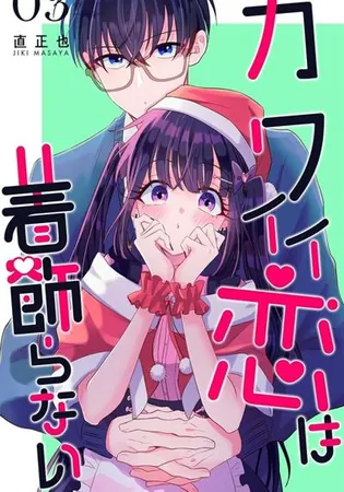 Onnanoko wa Otoko no Tame no Kisekae Ningyouja Nenda yo