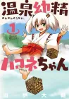 Onsen Yousei Hakone-chan Manga cover