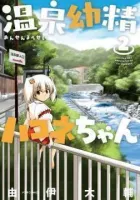 Onsen Yousei Hakone-chan Manga cover