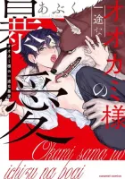Ookami-sama no Ichizu na Bouai Manga cover