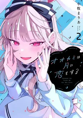 Ookami wa Tsuki ni Koi wo Suru