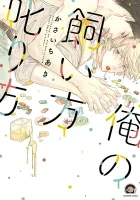 Ore No Kaikata Shikarikata Manga cover