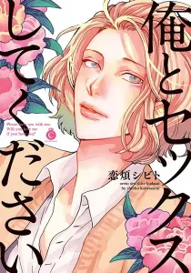 Ore To Sex Shite Kudasai Manga cover