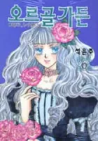 Orgel Garden Manhwa cover