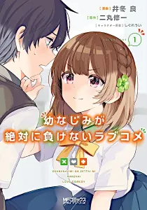 Osananajimi Ga Zettai Ni Makenai Love Comedy Manga cover