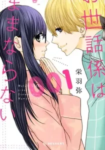 Osewagakari Wa Mamanaranai Manga cover