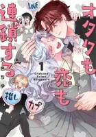 Otaku mo Koi mo Rensa suru Manga cover