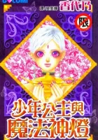 Otoko Hime To Mahou No Lamp Manga cover