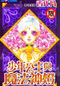 Otoko Hime To Mahou No Lamp Manga cover