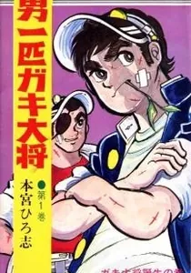 Otoko Ippiki Gaki Daishou Manga cover