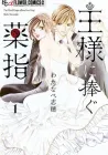 Ou-sama ni Sasagu Kusuriyubi Manga cover