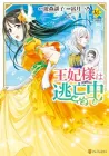 Ouhi-Sama Wa Toubouchuu Manga cover