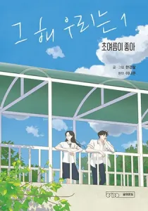 Our Beloved Summer Manhwa cover