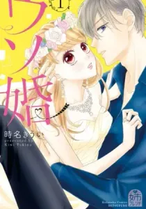 Our Fake Marriage Manga cover