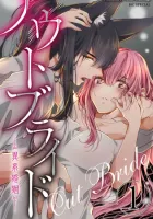 Outbride - Beauty and the Beasts Manga cover