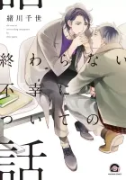 Owaranai Fukou Ni Tsuite No Hanashi Manga cover