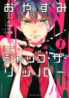 Oyasumi Jack the Ripper Manga cover