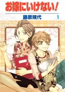 Oyome ni Ikenai! Manga cover