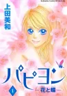 Papillon - Hana to Chou Manga cover