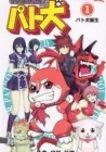 Pat-Ken Manga cover