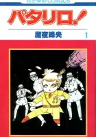 Patalliro! Manga cover