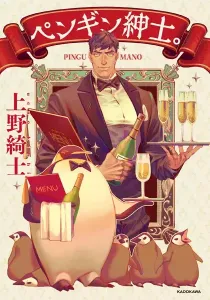 Penguin Shinshi. Manga cover