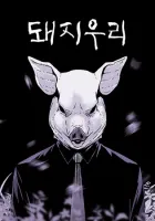 PIGPEN Manhwa cover