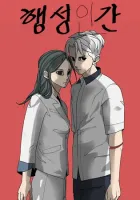 Planetary Human Manhwa cover