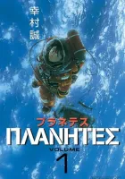 Planetes Manga cover