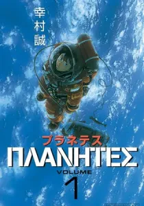 Planetes Manga cover