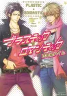 Plastic Romantic Manga cover