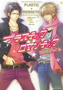 Plastic Romantic Manga cover